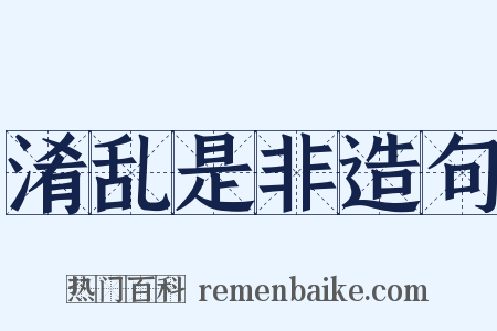 淆乱是非造句是什么意思的图片
